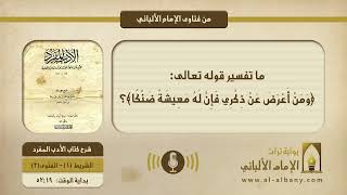 ما تفسير قوله تعالى: ﴿‌وَمَنْ ‌أَعْرَضَ ‌عَنْ ‌ذِكْرِي فَإِنَّ لَهُ مَعِيشَةً ضَنْكًا﴾؟