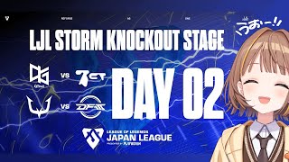 RC vs DFM - LJL 2025 STORM KNOCKOUT STAGE Day 2 公式ウォッチパーティー!【 ぶいすぽっ! / 千燈ゆうひ 】