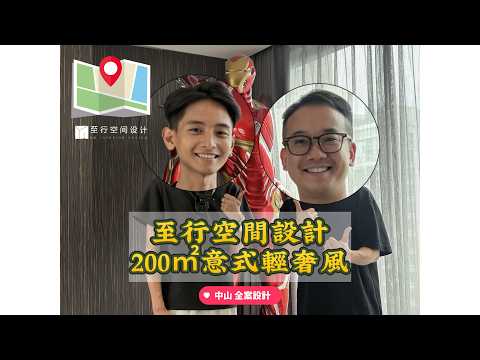探访100位设计师作品 | 中山大灣區超2000尺做鋼鐵俠之傢係乜體驗？