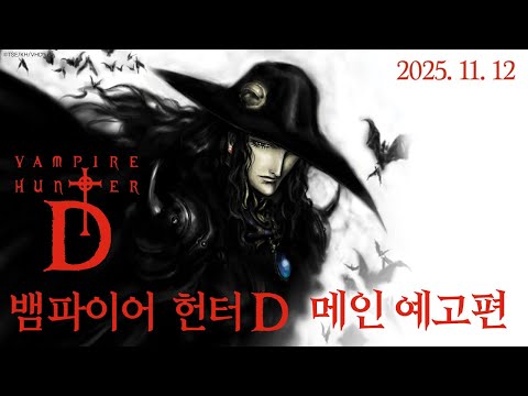 [뱀파이어 헌터 D] 메인 예고편