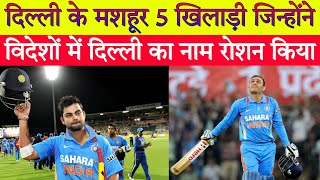 दिल्ली में जन्मे 5 क्रिकेटर जिन्होंने  दुसरे देशो में दिल्ली का नाम बढ़ाया |5 famous players of Delhi