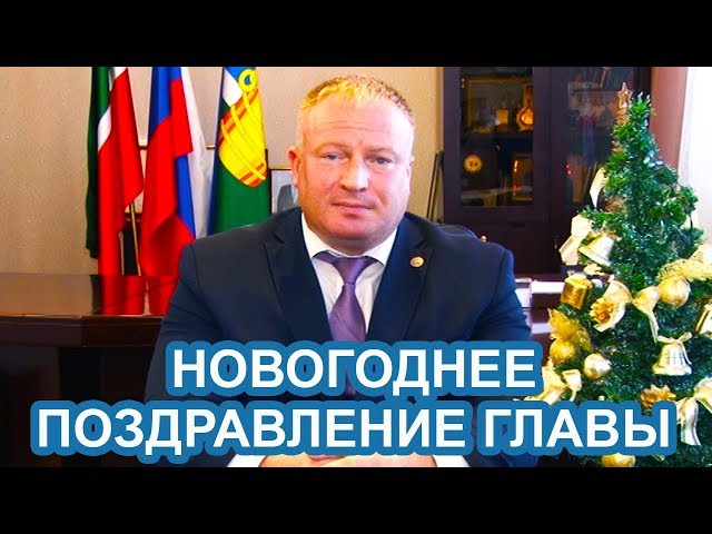 Видео: Новогоднее поздравление главы Чистопольского района Дмитрия Иванова