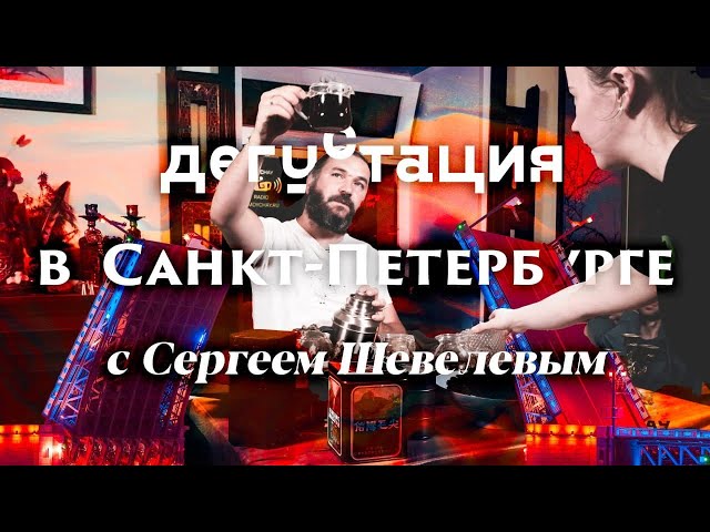 Дегустация чая с Сергеем Шевелевым в Петербурге