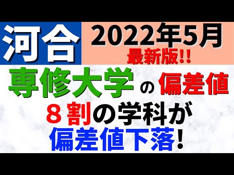 経営学科 専修大学の難易度！日東駒専の偏差値と学部・学科の序列【2022年5月】