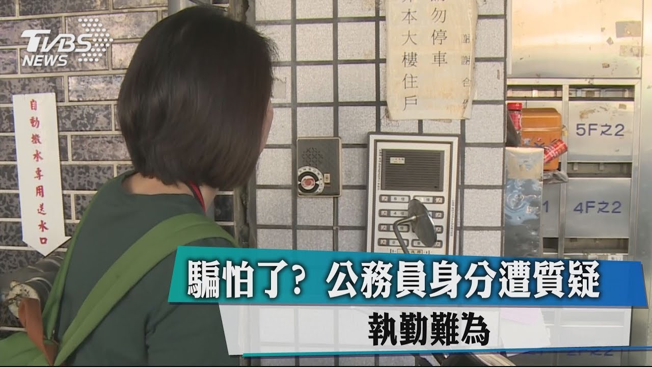 騙怕了? 公務員身分遭質疑值勤難為