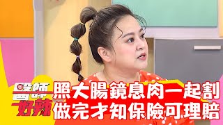何嘉文照大腸鏡息肉一起割？做完才知保險可理賠？！【#醫師好辣】20220818 part1 EP1397 鄭丞傑 張振榕
