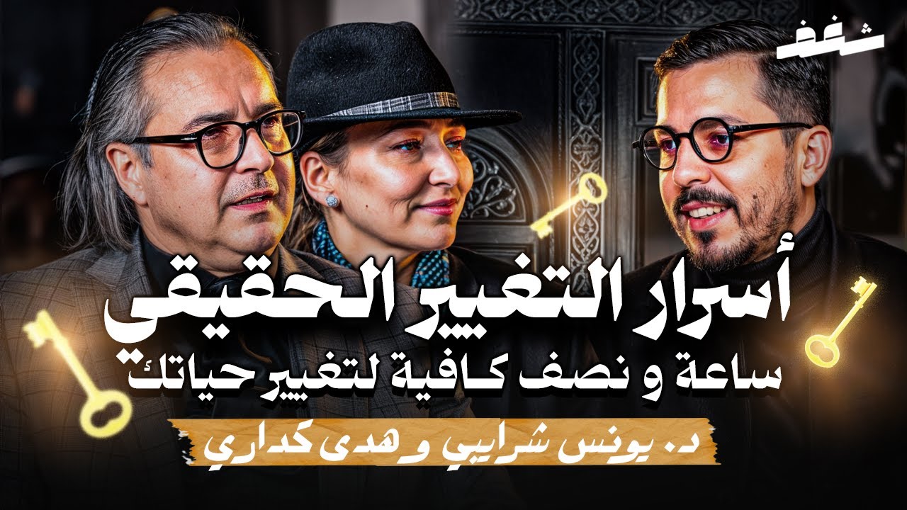 Shaghaf Podcast | #45 Dr. Younes Chraibi & Houda Gueddari | الفلوس | العلاقات الزوجية | التغيير