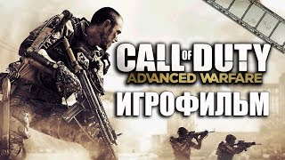 ФИЛЬМ «ПЕРЕДОВАЯ ВОЙНА» (по игре Call of Duty: Advanced Warfare)