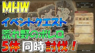 【MHW】やってやるぜ!!五体同時討伐のイベクエ!!……行けるかな??ww【モンハンワールド】