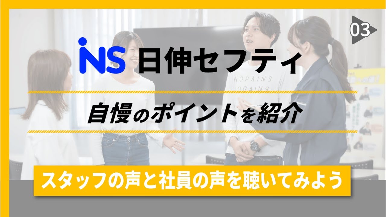 日伸セフティ 自慢ポイント リレー！
