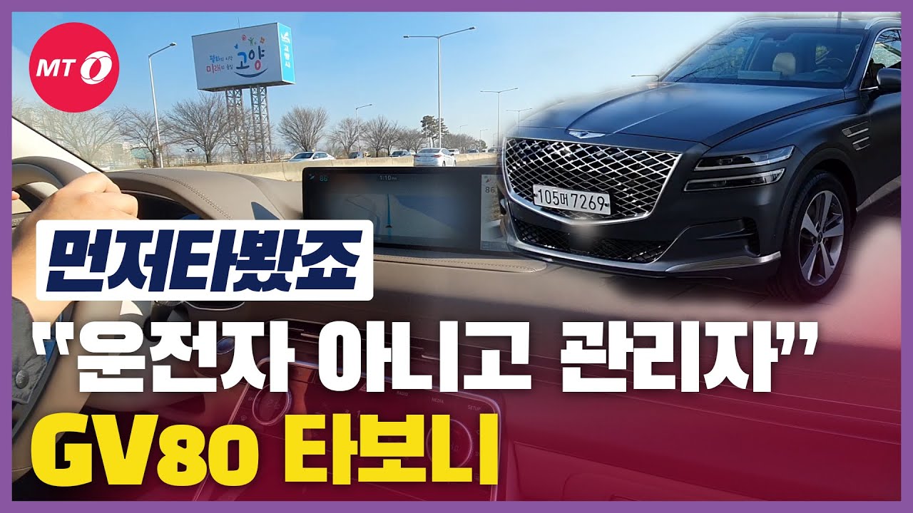 [먼저타봤죠] "운전자 아니고 관리자"…GV80 타보니