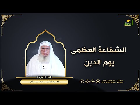 الشفاعة العظمى يوم الدين لقاء العقيدة مع فضيلة الدكتور عبد الله شاكر