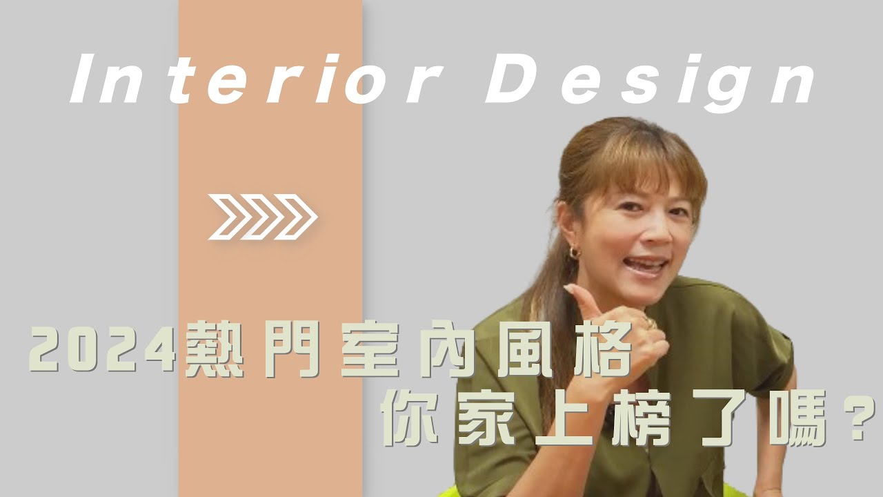 總監Eve來了 EP.7 | 2024熱門室內風格 你家上榜了嗎?