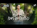 ทนเจ็บเพราะรักเธอ เต้ อธิรัตน์ COVER VERSION