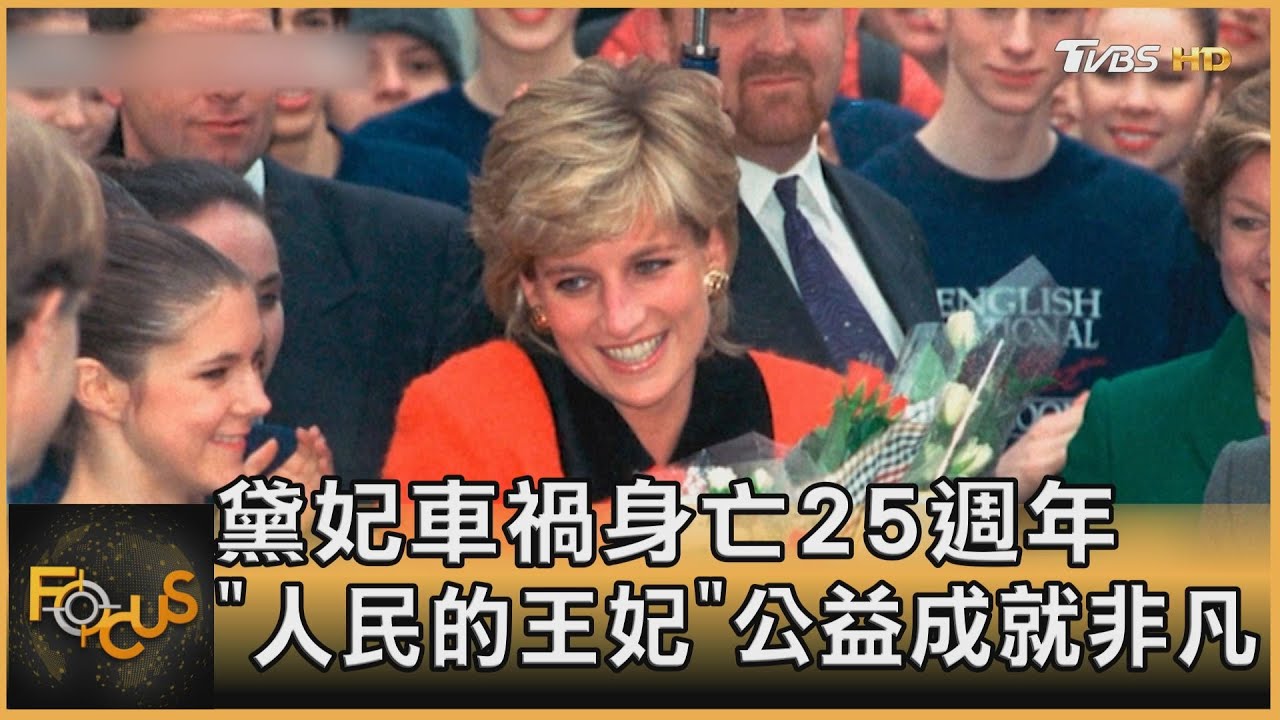 黛妃車禍身亡25週年 「人民的王妃」公益成就非凡