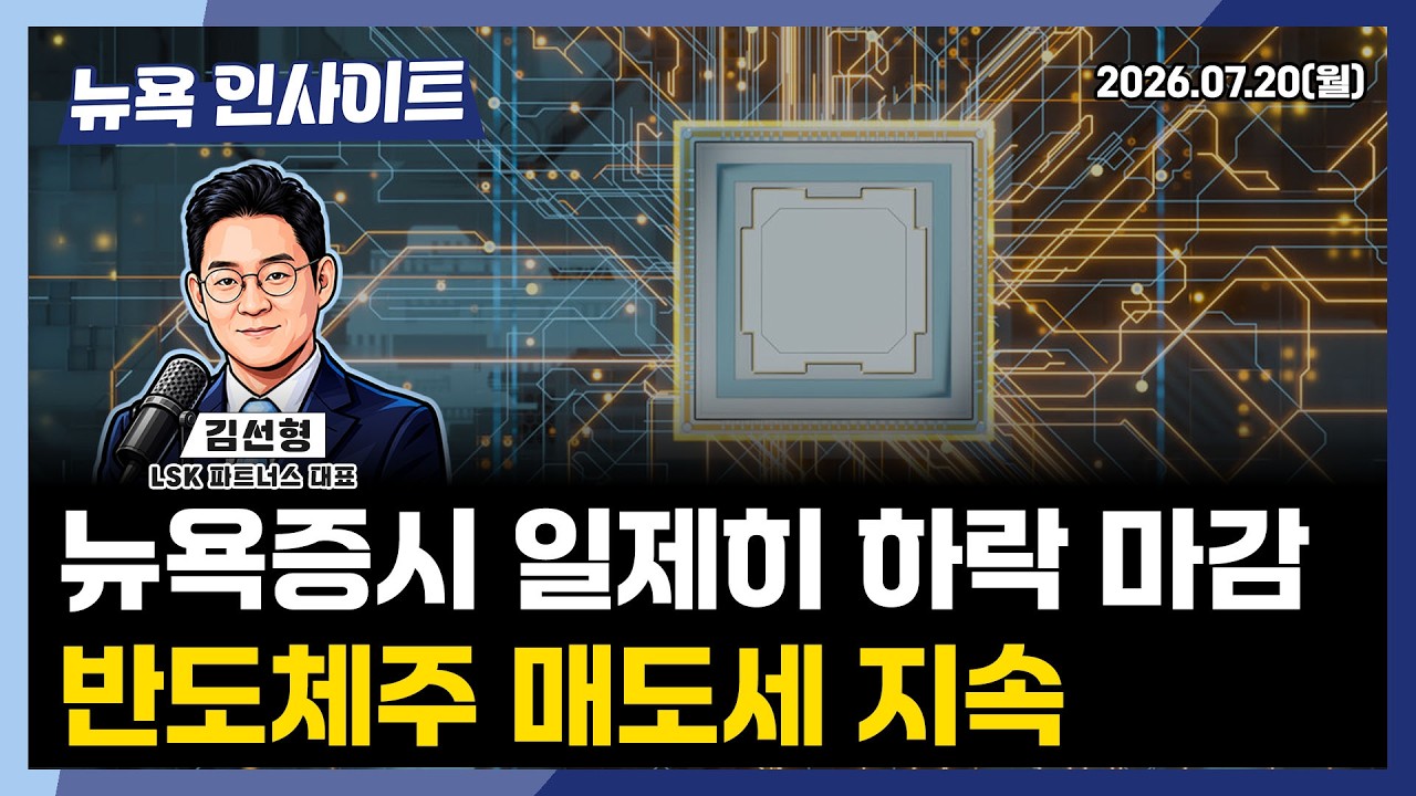 뉴욕증시 일제히 하락 마감...반도체주 매도세 지속ㅣ 뉴욕인사이트_김선형 ㅣ260720