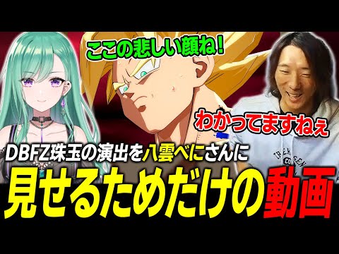 【DBFZ】再現度が高すぎる、DBFZ珠玉の演出の数々を八雲べにさんに紹介するどぐら