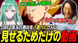 【DBFZ】再現度が高すぎる、DBFZ珠玉の演出の数々を八雲べにさんに紹介するどぐら