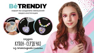 Игрушка для детей "Be TrenDIY", Кулон-сердечко