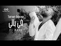 Tamer Ashour - Fi Baly (Album Ayam) | 2019 | (تامر عاشور - في بالي (ألبوم أيام mp3