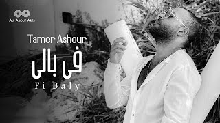 Tamer ashour fi baly album ayam 2019 تامر عاشور في بالي ألبوم أيام
