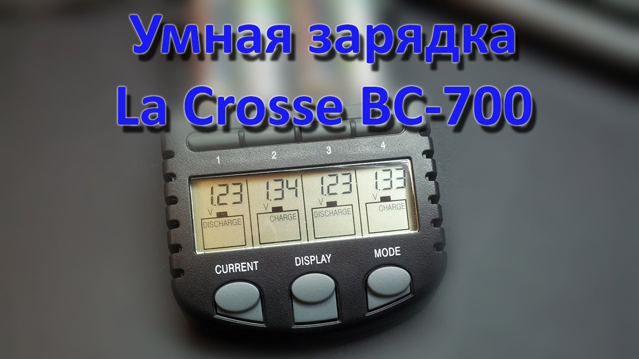 Зарядное устройство La Crosse Technoline BC-700 (АА, ААА)