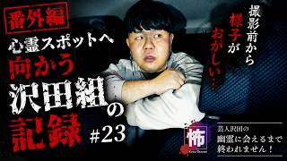 心霊スポットへ向かう沢田組の記録 #23