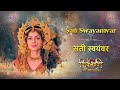 सती स्वयंवर SATI SWAYAMWAR FULL SONG SHIV SHAKTI Swastik Music