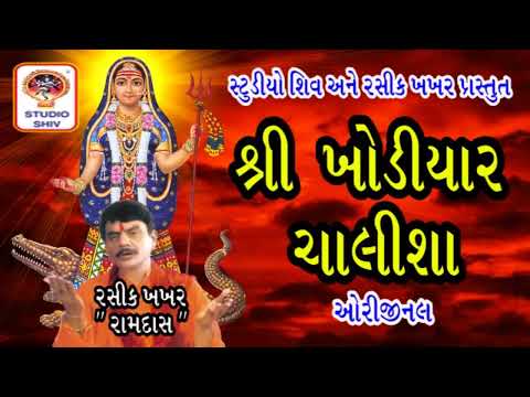 Shri Khodiyar Chalisa Original શ્રી ખોડીયાર ચાલીશા - Khodiyar Maa Na Garba - RASIK KHAKHAR
