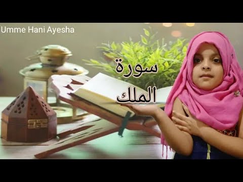 Juz29:Surah Al-Mulk recite by Ayesha| Full Surah Mulk.