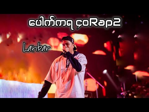 Lanbar-ပေါက်ကရ ‌၄၀ Rap2 lyrics#mha #lyricvideo #Lbc#dissrap