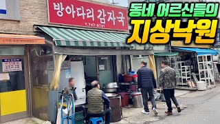 대체불가! 전설이 되어버린 서울 최고의 감자국집