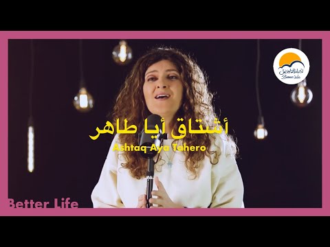 ترنيمة اشتاق أيا طاهر - الحياة الافضل - ترانيم زمان | Ashtaq Aya Taher - Better Life - Oldies