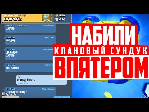 НАБИЛИ КЛАНОВЫЙ СУНДУК 2x2 ВПЯТЕРОМ! + ЧЕЛЛЕНДЖ! | CLASH ROYALE