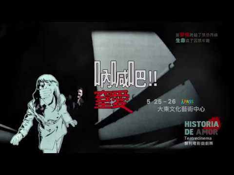 2018 KSAF -《吶喊吧！！窒愛》智利電影戲劇團