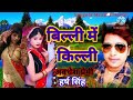 Bhojpuri Delhi Mein Killi Lagake Hillela Raja Ji Matalan Hariya Mein Sab Kuch Bhula Gaila Raja Ji