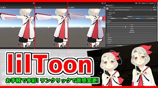 liltoon導入･設定講座❗ワンタッチで質感変更❗(#warudo 想定)