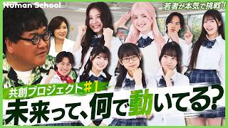 【未来って、何で動いている？】若者が本気で挑む共創プロジェクト始動！エネルギーをどう伝える？ #1