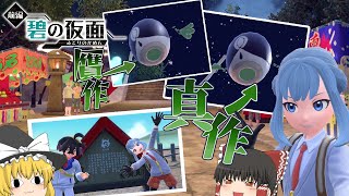 ついにDLC前編配信！気になるとこを確認しつつ序盤を楽しもう！【ポケモンSV】【ゆっくり実況】