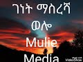 ገነት ማስረሻ የወሎ ዘፈን/genet masresha amharic music