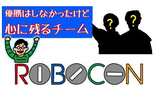 優勝はしなかったけど、心に残るチーム『高専ロボコン2023』（関東甲信越地区大会）