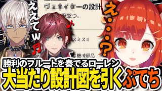【切り抜き】勝利のフルートを奏でるローレンと大当たりの設計図を手に入れたぷてち【ラトナ・プティ/イブラヒム/ローレン・イロアス/にじさんじ】