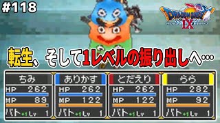99レベルまで到達した者だけが受けれる転生の儀式を受けてみた結果…ドラゴンクエスト9星空の守り人を実況プレイ！