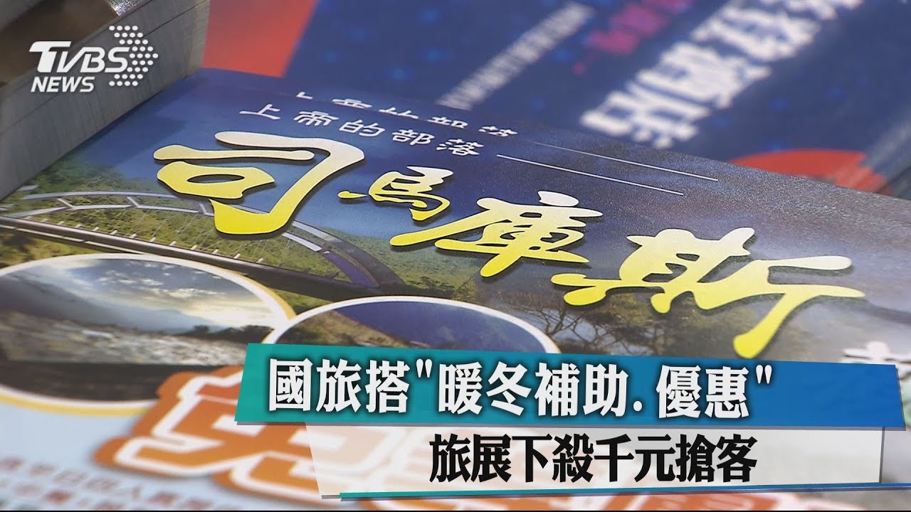 國旅搭「暖冬補助、優惠」 旅展下殺千元搶客