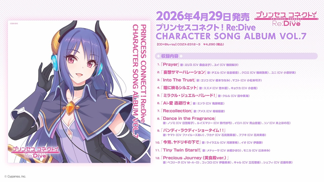 『PRINCESS CONNECT！Re:Dive CHARACTER SONG ALBUM VOL.7』ダイジェスト試聴