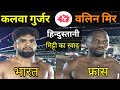 Kalwa Gurjar Gave The Taste Of Indian Soil To Valin Mir Of France