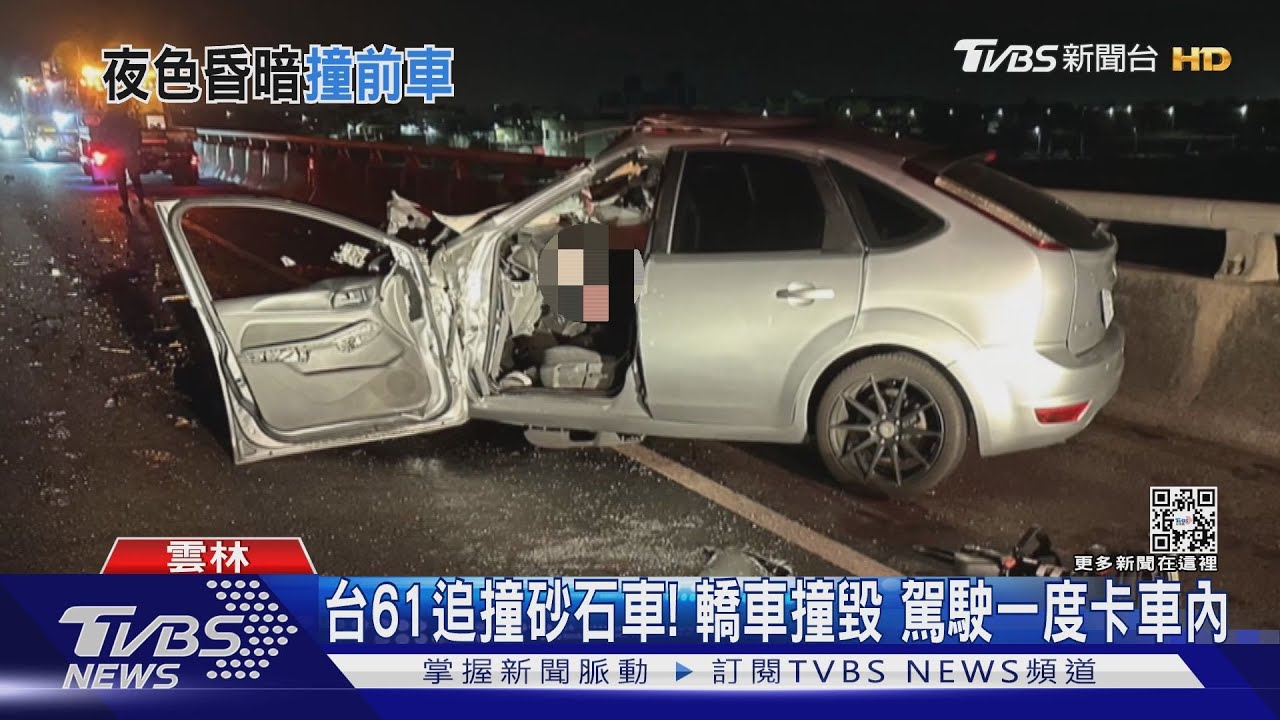 台61追撞砂石車!轎車撞毀 駕駛一度卡車內