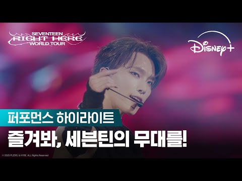 Трейлеры SEVENTEEN [RIGHT HERE] WORLD TOUR IN CINEMAS