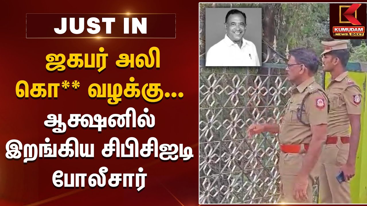 ஜகபர் அலி கொ** வழக்கு... ஆக்ஷனில் இறங்கிய CBCID போலீசார் | Jahabar Ali Case | ADMK | Pudukkottai