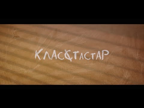 Официальный трейлер фильма 'Класстастар'!